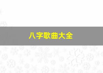 八字歌曲大全