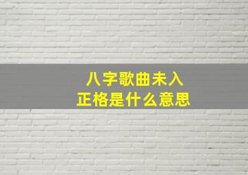 八字歌曲未入正格是什么意思