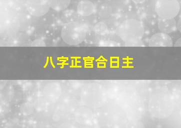 八字正官合日主