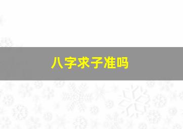 八字求子准吗