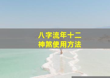 八字流年十二神煞使用方法