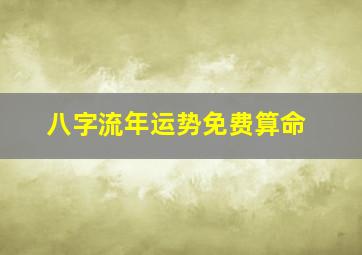 八字流年运势免费算命