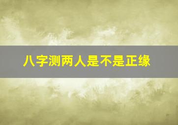 八字测两人是不是正缘