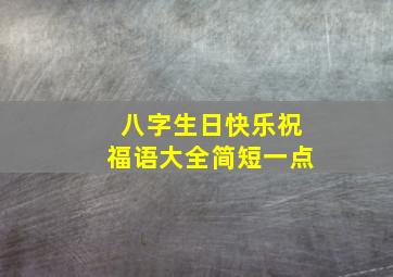 八字生日快乐祝福语大全简短一点