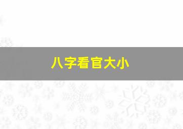 八字看官大小