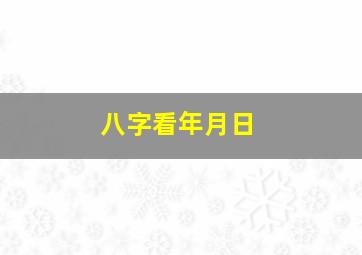 八字看年月日