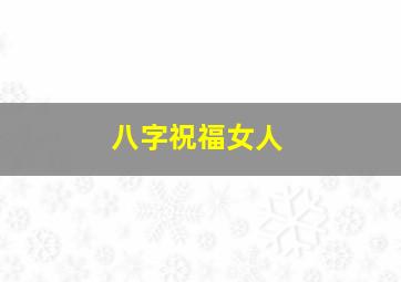 八字祝福女人