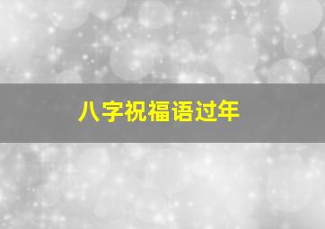 八字祝福语过年