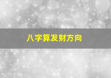 八字算发财方向