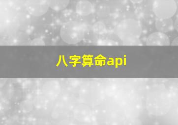 八字算命api