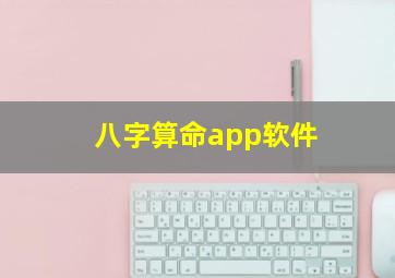 八字算命app软件