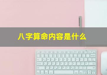 八字算命内容是什么