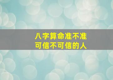 八字算命准不准可信不可信的人