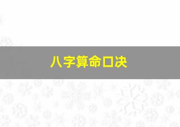 八字算命口决