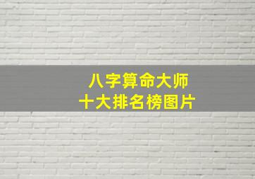 八字算命大师十大排名榜图片