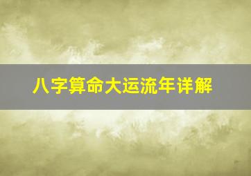 八字算命大运流年详解