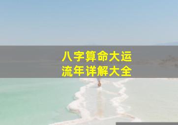 八字算命大运流年详解大全