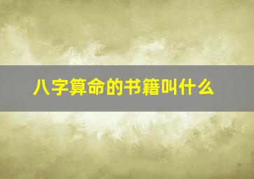 八字算命的书籍叫什么