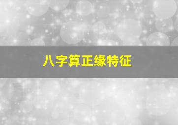 八字算正缘特征