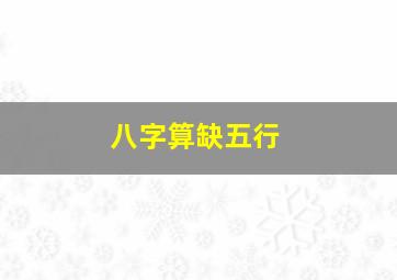 八字算缺五行