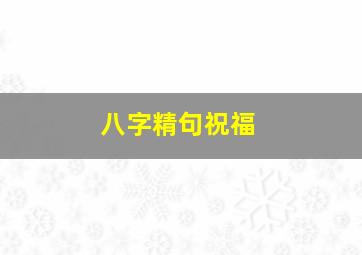 八字精句祝福