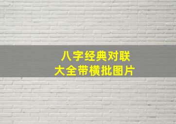 八字经典对联大全带横批图片