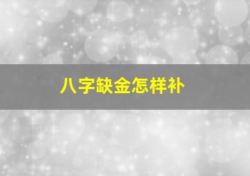 八字缺金怎样补