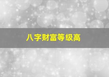 八字财富等级高