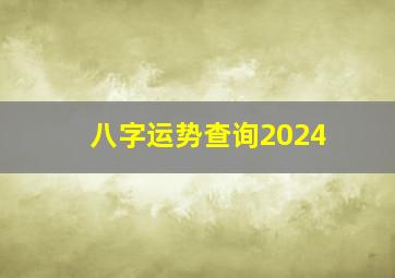 八字运势查询2024