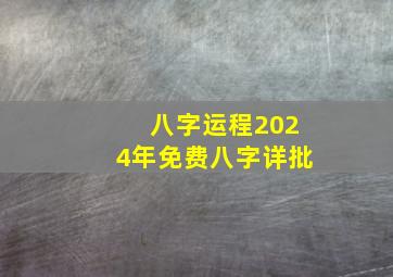 八字运程2024年免费八字详批