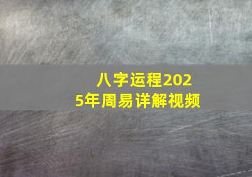 八字运程2025年周易详解视频