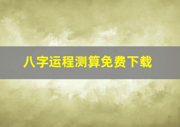 八字运程测算免费下载