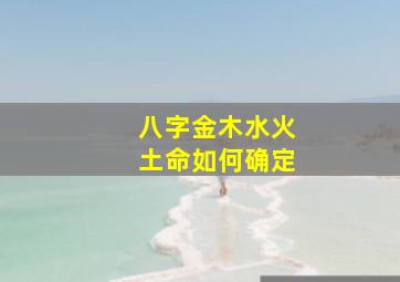 八字金木水火土命如何确定