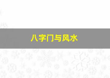 八字门与风水