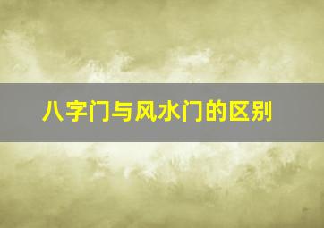 八字门与风水门的区别