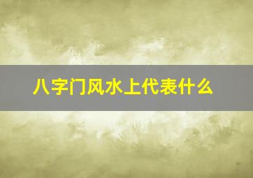 八字门风水上代表什么