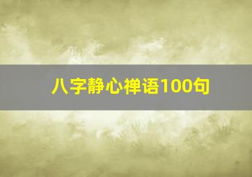 八字静心禅语100句