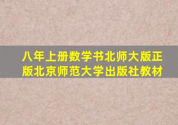 八年上册数学书北师大版正版北京师范大学出版社教材