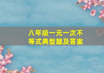 八年级一元一次不等式典型题及答案