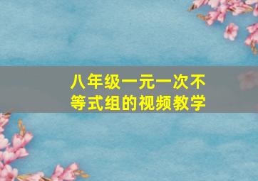 八年级一元一次不等式组的视频教学