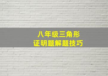 八年级三角形证明题解题技巧