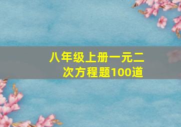 八年级上册一元二次方程题100道