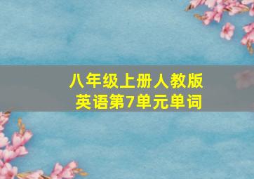 八年级上册人教版英语第7单元单词