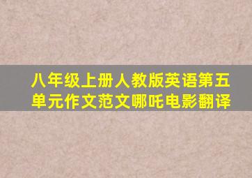 八年级上册人教版英语第五单元作文范文哪吒电影翻译