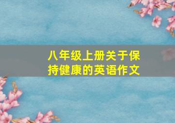 八年级上册关于保持健康的英语作文