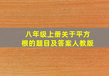 八年级上册关于平方根的题目及答案人教版