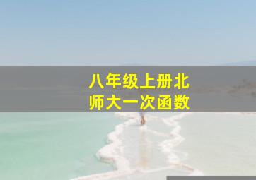 八年级上册北师大一次函数