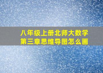 八年级上册北师大数学第三章思维导图怎么画