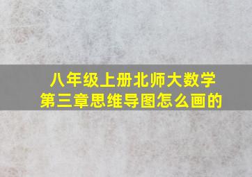 八年级上册北师大数学第三章思维导图怎么画的