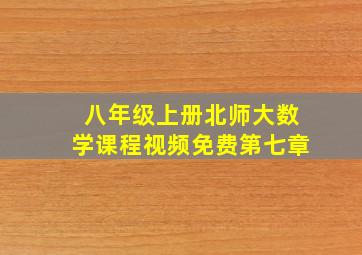 八年级上册北师大数学课程视频免费第七章